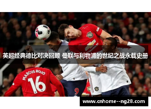 英超经典德比对决回顾 曼联与利物浦的世纪之战永载史册