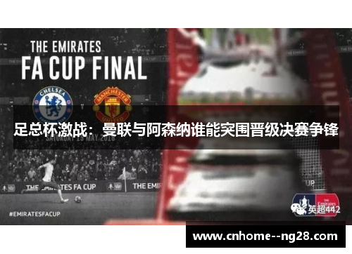 足总杯激战：曼联与阿森纳谁能突围晋级决赛争锋