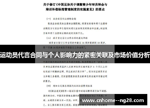 运动员代言合同与个人影响力的紧密关联及市场价值分析