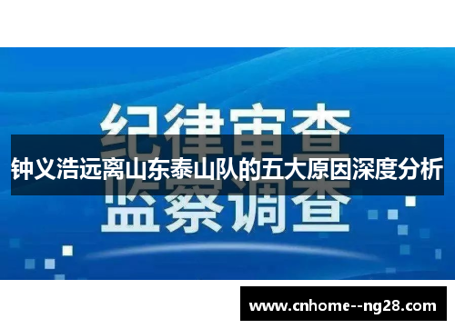 钟义浩远离山东泰山队的五大原因深度分析