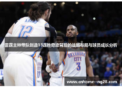雷霆主帅带队创造13连胜奇迹背后的战略布局与球员成长分析