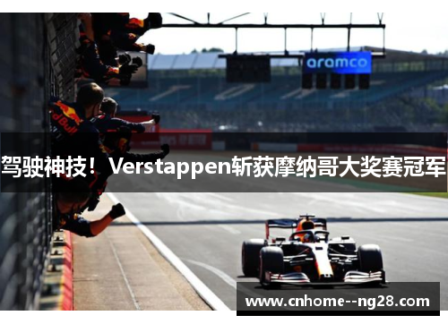 驾驶神技！Verstappen斩获摩纳哥大奖赛冠军