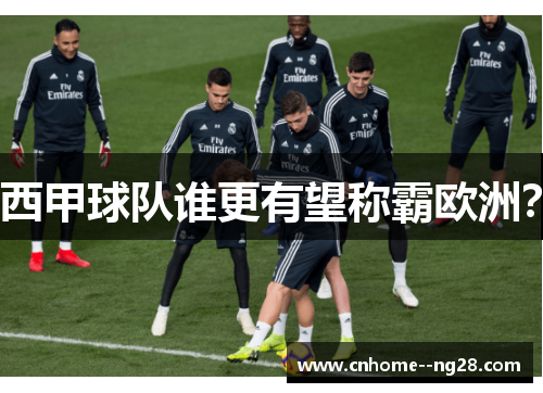 西甲球队谁更有望称霸欧洲？