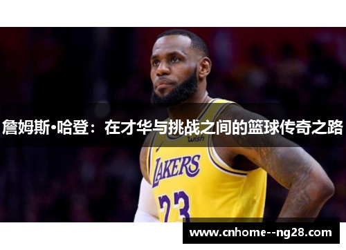 詹姆斯·哈登：在才华与挑战之间的篮球传奇之路