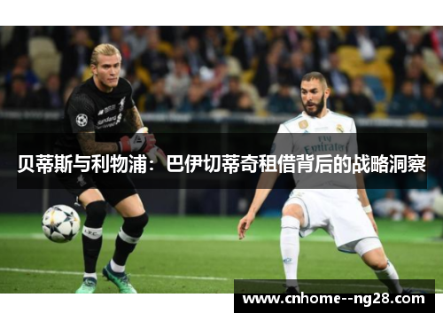 贝蒂斯与利物浦：巴伊切蒂奇租借背后的战略洞察