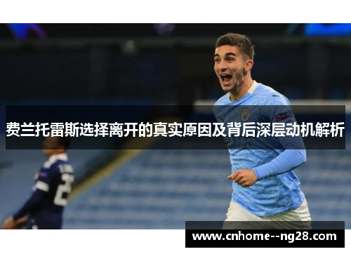 费兰托雷斯选择离开的真实原因及背后深层动机解析