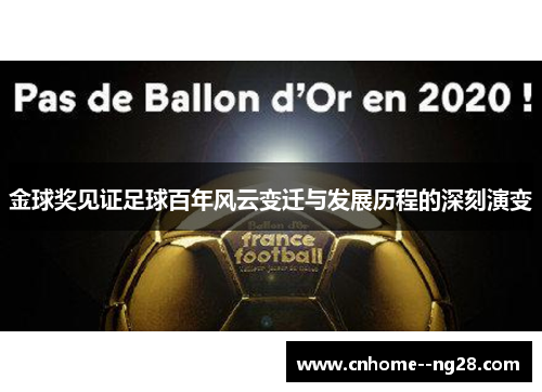 金球奖见证足球百年风云变迁与发展历程的深刻演变