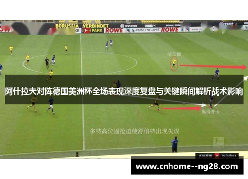 阿什拉夫对阵德国美洲杯全场表现深度复盘与关键瞬间解析战术影响