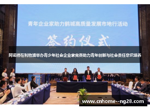 阿诺德在利物浦举办青少年社会企业家竞赛助力青年创新与社会责任意识培养