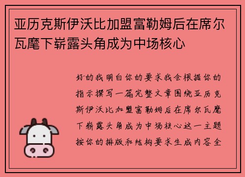 亚历克斯伊沃比加盟富勒姆后在席尔瓦麾下崭露头角成为中场核心