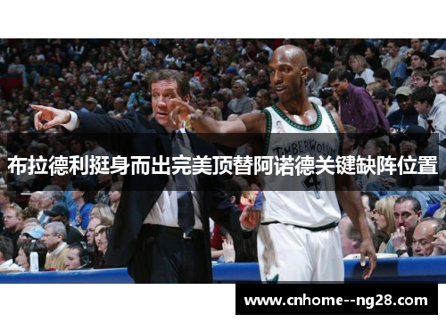 布拉德利挺身而出完美顶替阿诺德关键缺阵位置