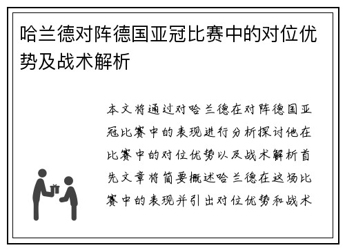 哈兰德对阵德国亚冠比赛中的对位优势及战术解析