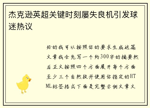 杰克逊英超关键时刻屡失良机引发球迷热议