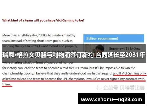 瑞恩·格拉文贝赫与利物浦签订新约 合同延长至2031年