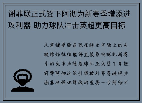 谢菲联正式签下阿彻为新赛季增添进攻利器 助力球队冲击英超更高目标