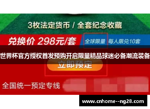 世界杯官方授权首发预购开启限量精品球迷必备潮流装备 世界杯官方授权首发预购开启限量精品球迷必备潮流装备
