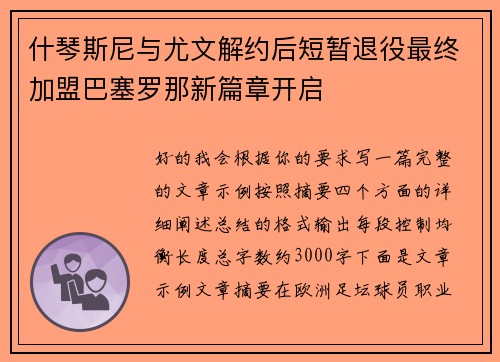 什琴斯尼与尤文解约后短暂退役最终加盟巴塞罗那新篇章开启