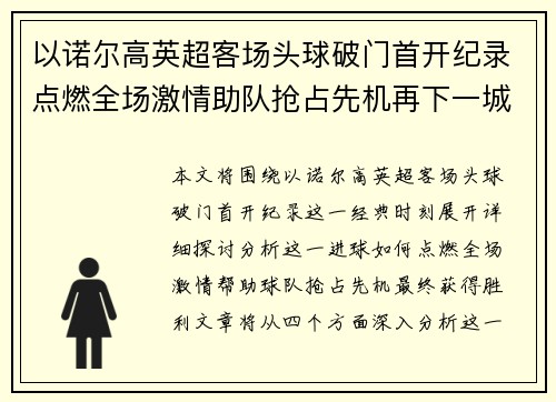 以诺尔高英超客场头球破门首开纪录点燃全场激情助队抢占先机再下一城