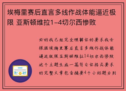 埃梅里赛后直言多线作战体能逼近极限 亚斯顿维拉1-4切尔西惨败