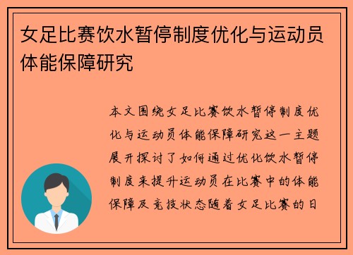 女足比赛饮水暂停制度优化与运动员体能保障研究