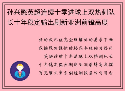 孙兴慜英超连续十季进球上双热刺队长十年稳定输出刷新亚洲前锋高度