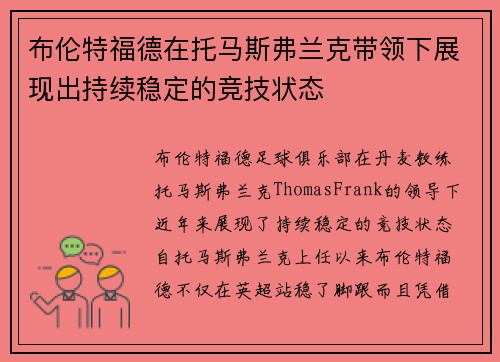 布伦特福德在托马斯弗兰克带领下展现出持续稳定的竞技状态