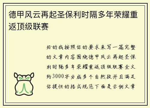 德甲风云再起圣保利时隔多年荣耀重返顶级联赛