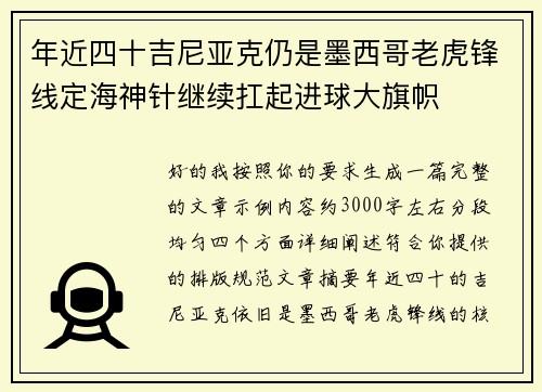 年近四十吉尼亚克仍是墨西哥老虎锋线定海神针继续扛起进球大旗帜
