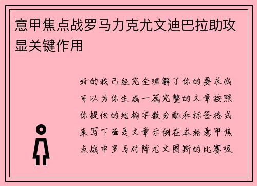 意甲焦点战罗马力克尤文迪巴拉助攻显关键作用