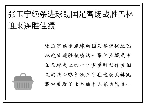 张玉宁绝杀进球助国足客场战胜巴林迎来连胜佳绩