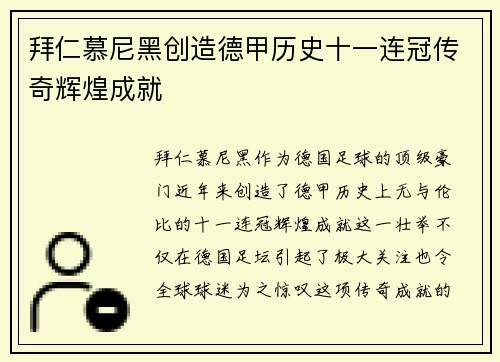 拜仁慕尼黑创造德甲历史十一连冠传奇辉煌成就