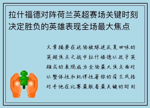 拉什福德对阵荷兰英超赛场关键时刻决定胜负的英雄表现全场最大焦点