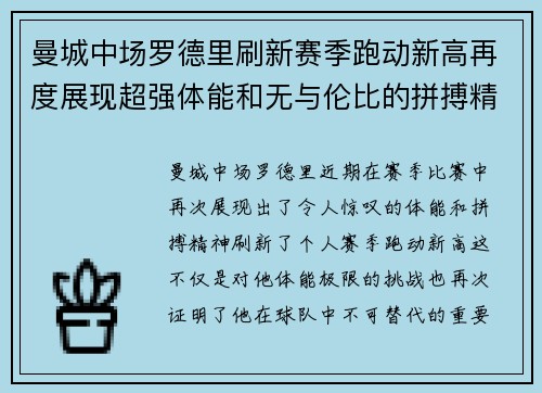 曼城中场罗德里刷新赛季跑动新高再度展现超强体能和无与伦比的拼搏精神