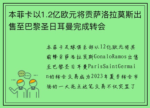 本菲卡以1.2亿欧元将贡萨洛拉莫斯出售至巴黎圣日耳曼完成转会