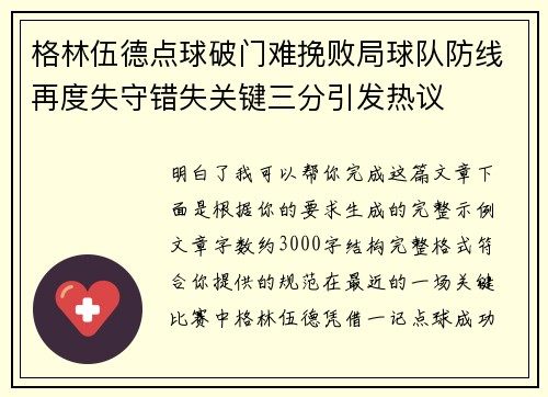 格林伍德点球破门难挽败局球队防线再度失守错失关键三分引发热议