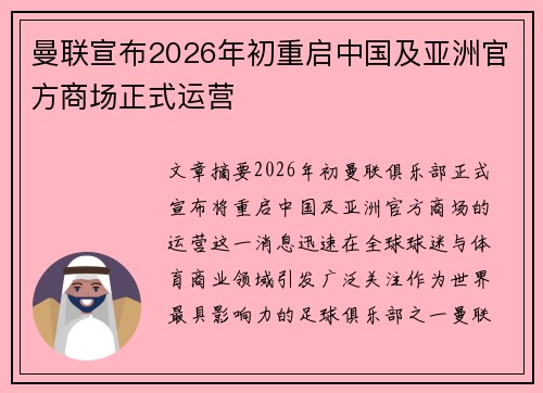 曼联宣布2026年初重启中国及亚洲官方商场正式运营