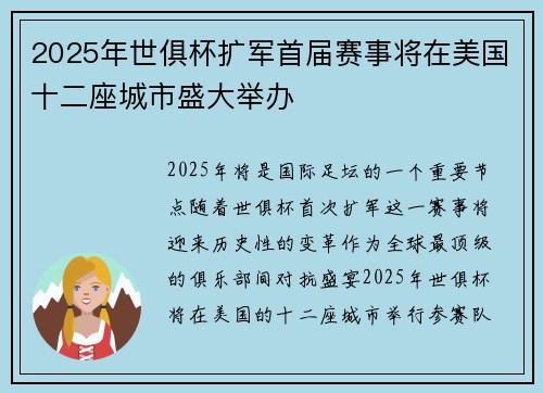 2025年世俱杯扩军首届赛事将在美国十二座城市盛大举办