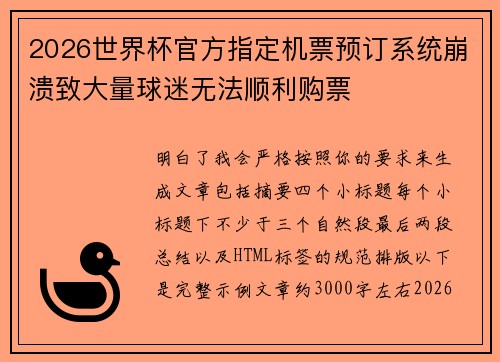 2026世界杯官方指定机票预订系统崩溃致大量球迷无法顺利购票