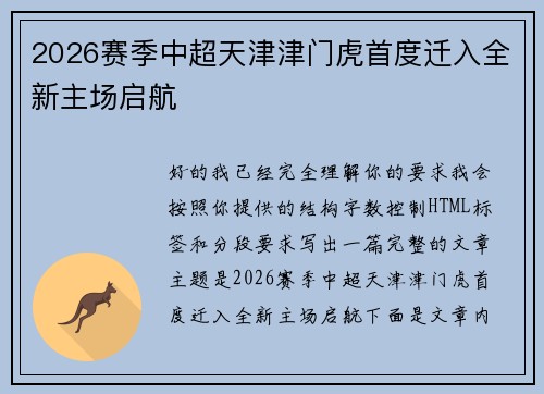 2026赛季中超天津津门虎首度迁入全新主场启航
