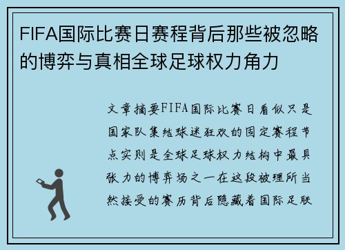 FIFA国际比赛日赛程背后那些被忽略的博弈与真相全球足球权力角力