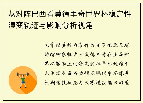 从对阵巴西看莫德里奇世界杯稳定性演变轨迹与影响分析视角