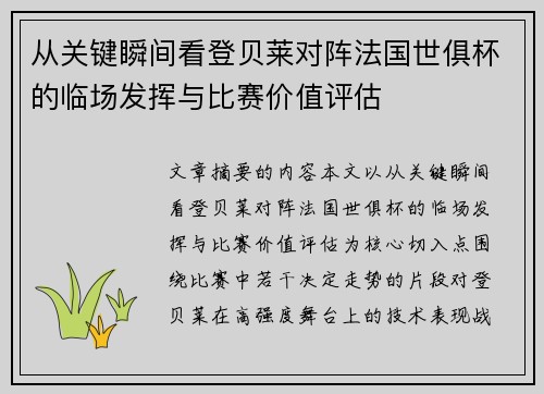 从关键瞬间看登贝莱对阵法国世俱杯的临场发挥与比赛价值评估