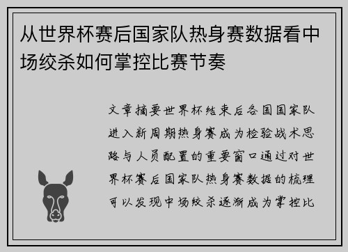 从世界杯赛后国家队热身赛数据看中场绞杀如何掌控比赛节奏