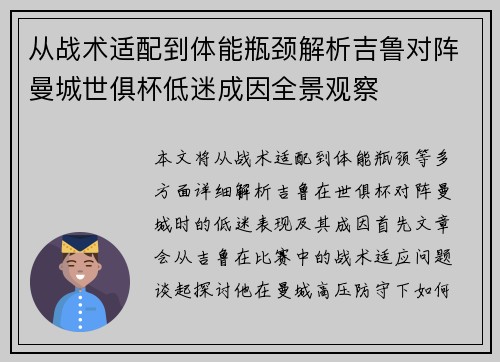 从战术适配到体能瓶颈解析吉鲁对阵曼城世俱杯低迷成因全景观察