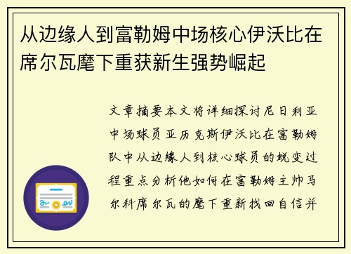 从边缘人到富勒姆中场核心伊沃比在席尔瓦麾下重获新生强势崛起