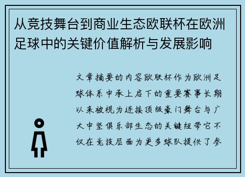 从竞技舞台到商业生态欧联杯在欧洲足球中的关键价值解析与发展影响