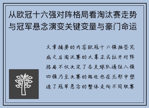 从欧冠十六强对阵格局看淘汰赛走势与冠军悬念演变关键变量与豪门命运