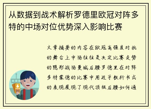 从数据到战术解析罗德里欧冠对阵多特的中场对位优势深入影响比赛