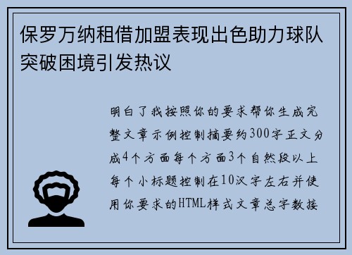 保罗万纳租借加盟表现出色助力球队突破困境引发热议