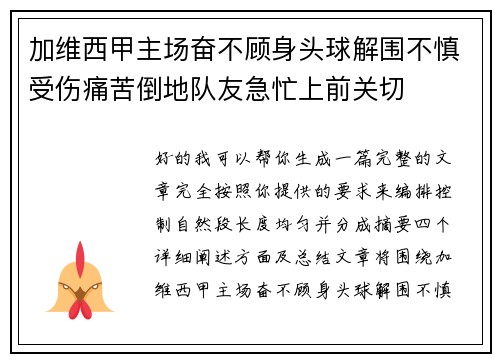 加维西甲主场奋不顾身头球解围不慎受伤痛苦倒地队友急忙上前关切